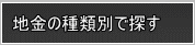 地金の種類別で探す