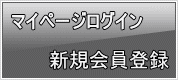 新規会員　マイページログイン