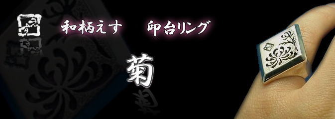 菊　印台シルバーリング