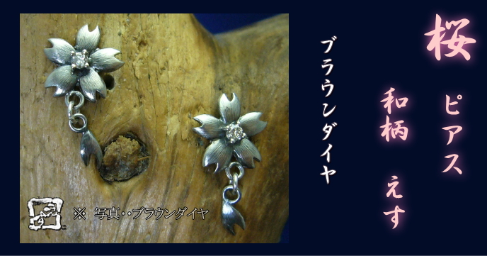 桜ピアス ひとつタイプ(シルバー925) ダイヤ入り
