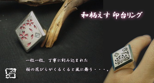 和柄　印台リング