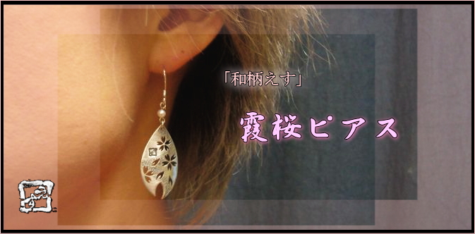 霞桜　ピアス