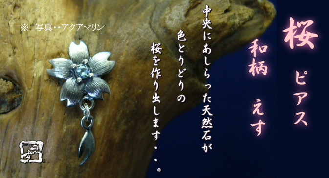 桜　ピアス　花一つタイプ　石入り