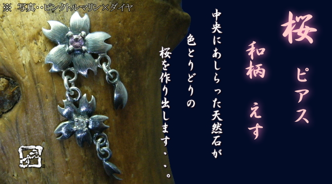 桜　ピアス　花二つ　石入り