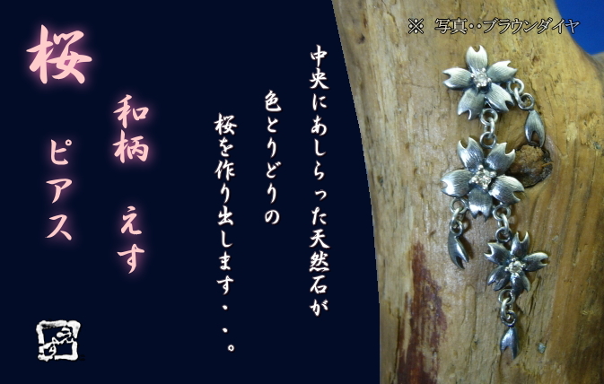 桜　ピアス　花三つタイプ　石入り