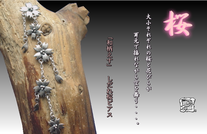 しだれ桜　ピアス
