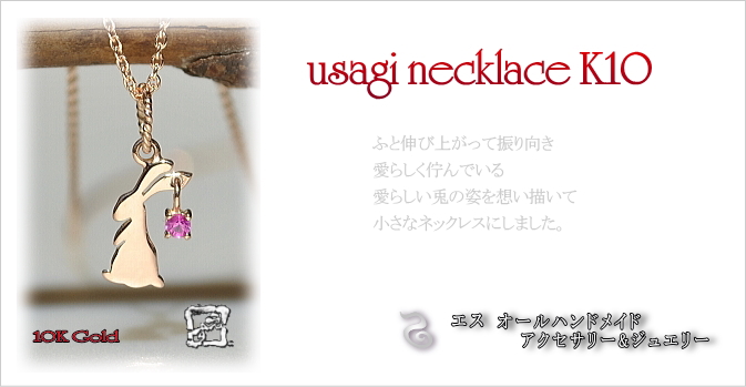 振り向き兎10金ピンクゴールドネックレス