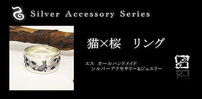 和柄シルバーアクセサリー『エス』ハンドメイド【猫×桜シルバーリング】