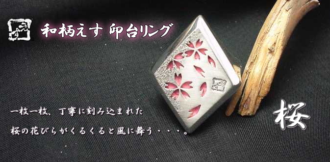 霞桜　印台シルバーリング
