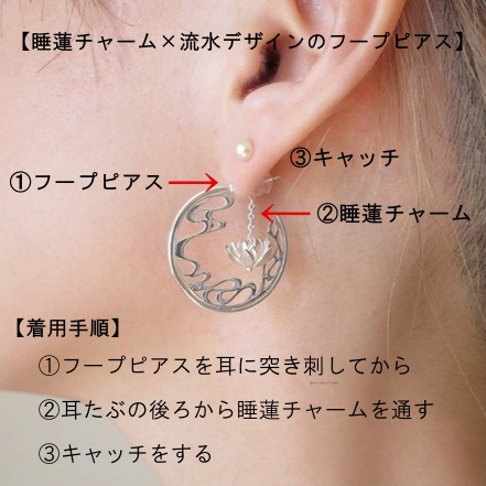 睡蓮と流水の4WAYシルバーピアス 着用手順